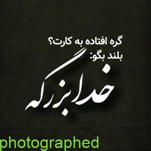 عکس نوشته خدا