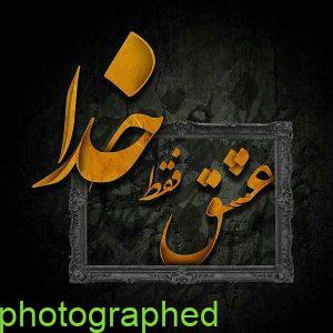 عکس نوشته خدا