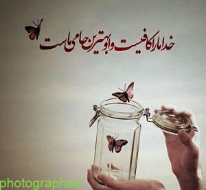 عکس نوشته خدا