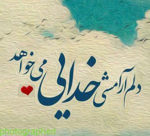 عکس نوشته خدایا