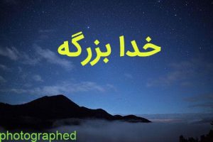 عکس نوشته خدا