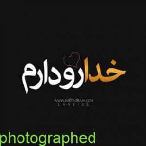 عکس اسم خدا