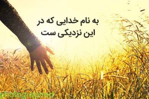 عکس نوشته خدایا دوستت دارم