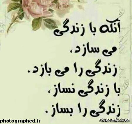 آنکه با زندگی میسازد، زندگی را میبازد.