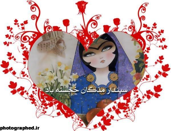 سپندارمذگان روز عشق ایرانی