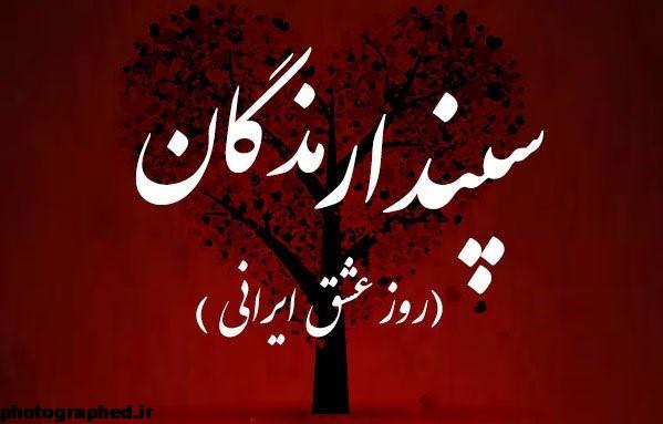 سپندارمذگان روز عشق ایرانی