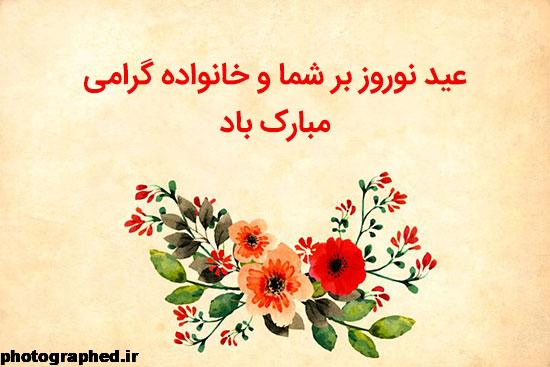 متن تبریک رسمی عید نوروز