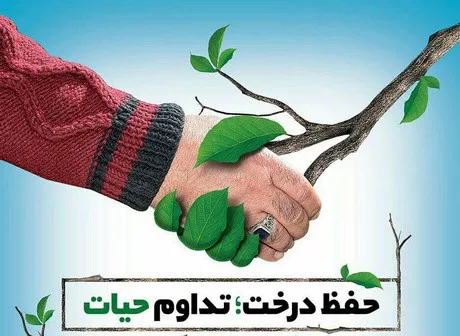 عکس نوشته روز درختکاری | پروفایل روز درختکاری