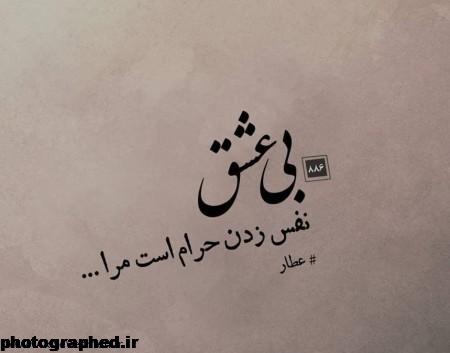 عکس نوشته های اشعار عطار نیشابوری + متن شعر عطار