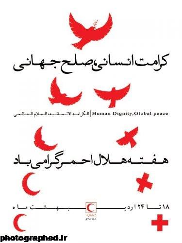 عکس نوشته تبریک روز هلال احمر و صلیب سرخ + متن های زیبا